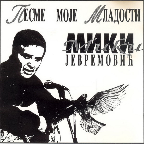 Песме Моје Младости