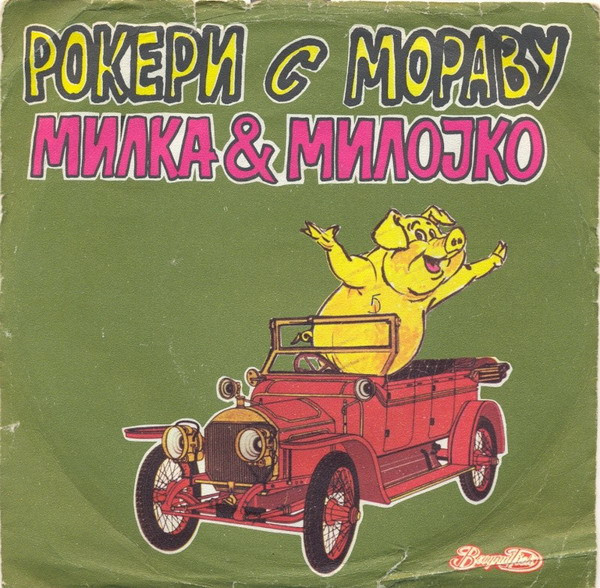 Милка & Милојко