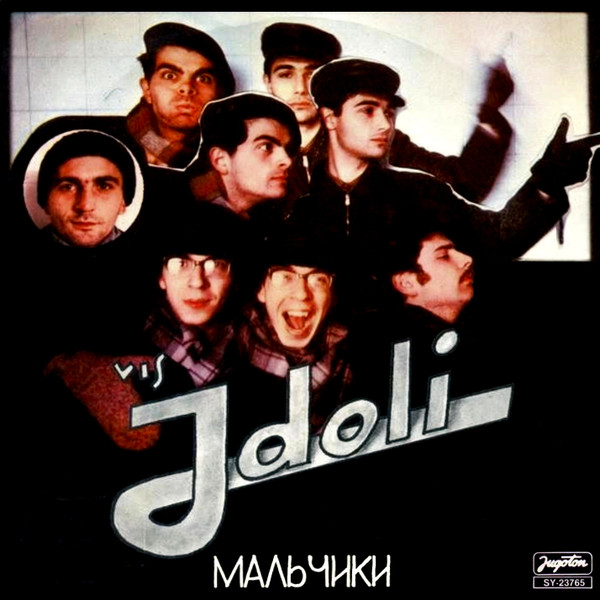 Мальчики