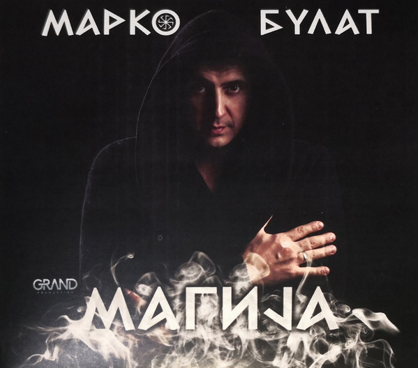 Магија / Vol. 8