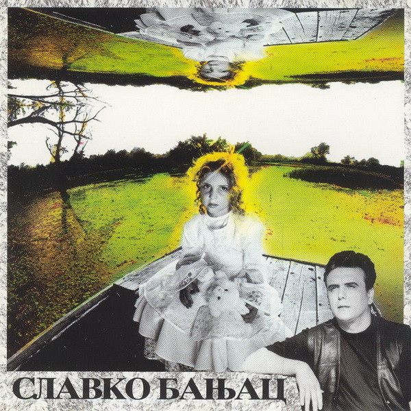 Славко Бањац