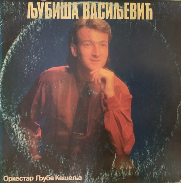 Љубиша Васиљевић